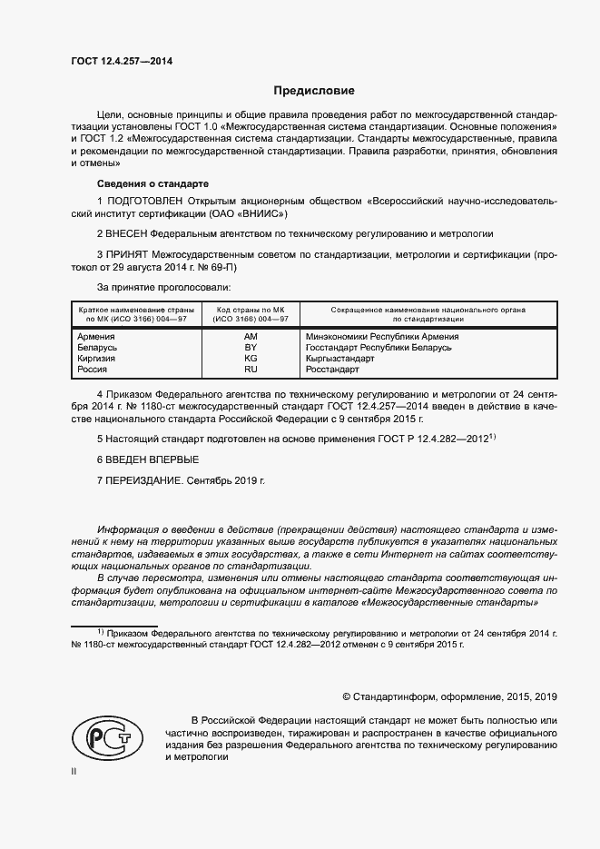 Страница 2 ГОСТ 12.4.257-2014