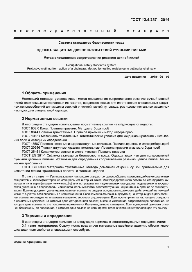 Страница 4 ГОСТ 12.4.257-2014