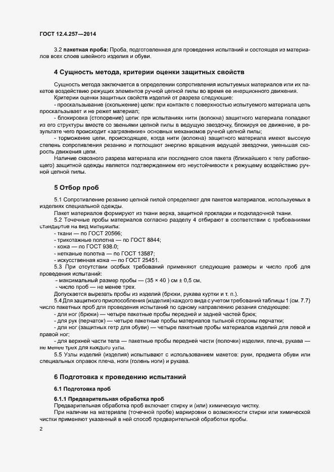 Страница 5 ГОСТ 12.4.257-2014