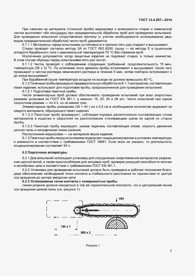Страница 6 ГОСТ 12.4.257-2014