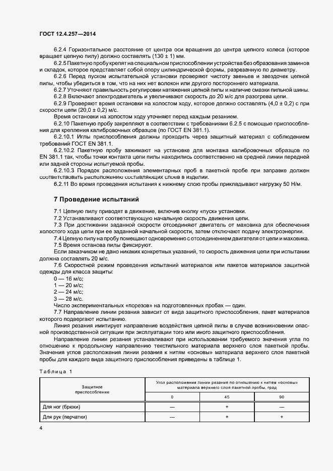 Страница 7 ГОСТ 12.4.257-2014