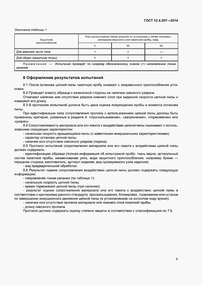 Страница 8 ГОСТ 12.4.257-2014
