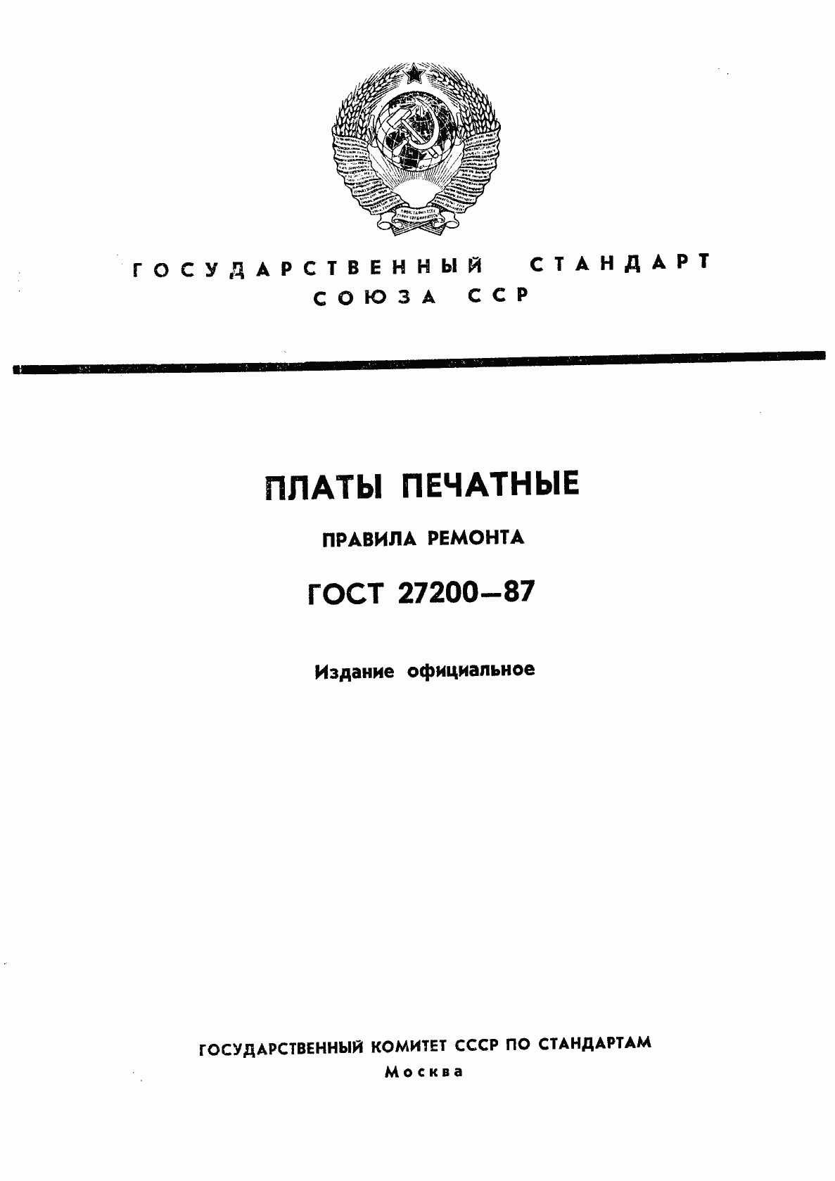 Страница 1 ГОСТ 27200-87