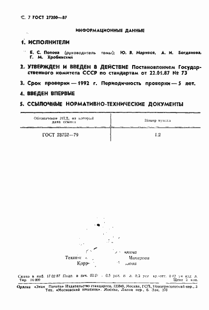 Страница 8 ГОСТ 27200-87