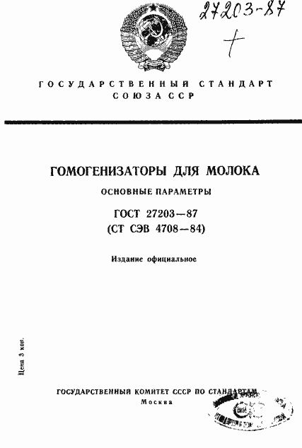 Страница 1 ГОСТ 27203-87