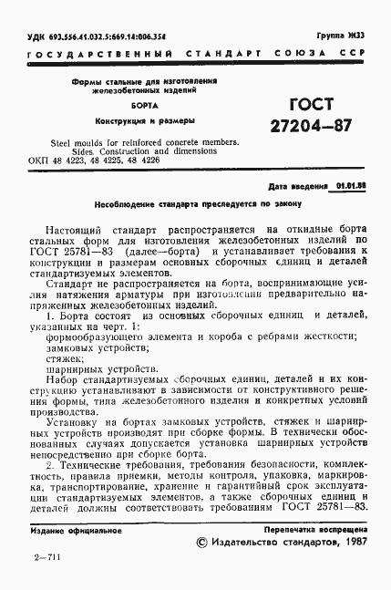 Страница 2 ГОСТ 27204-87