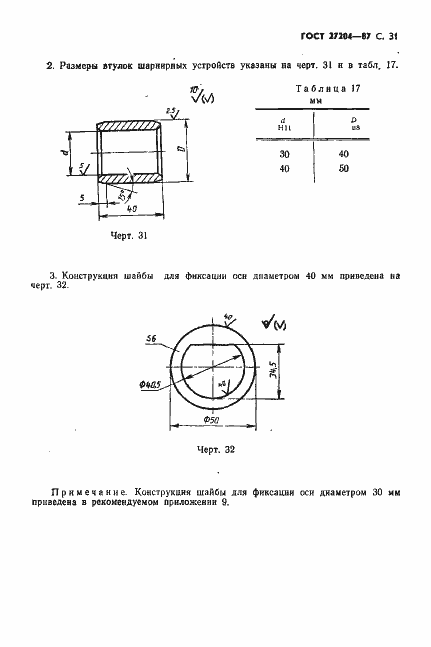 Страница 32 ГОСТ 27204-87