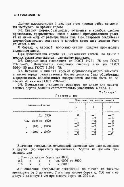 Страница 5 ГОСТ 27204-87