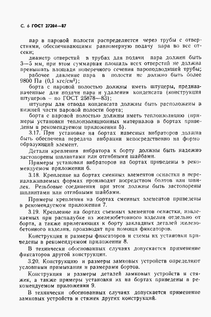 Страница 7 ГОСТ 27204-87