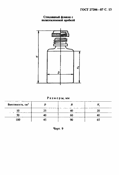 Страница 14 ГОСТ 27206-87