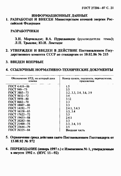 Страница 22 ГОСТ 27206-87