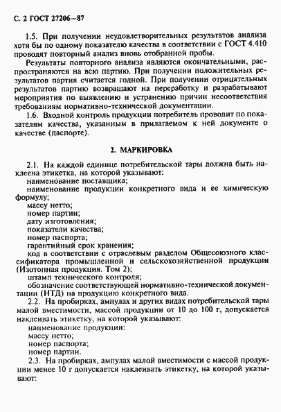 Страница 3 ГОСТ 27206-87