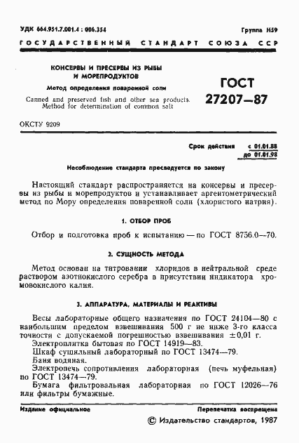 Страница 2 ГОСТ 27207-87