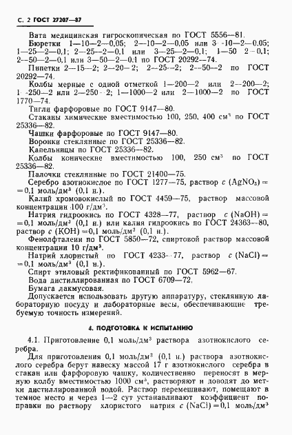 Страница 3 ГОСТ 27207-87