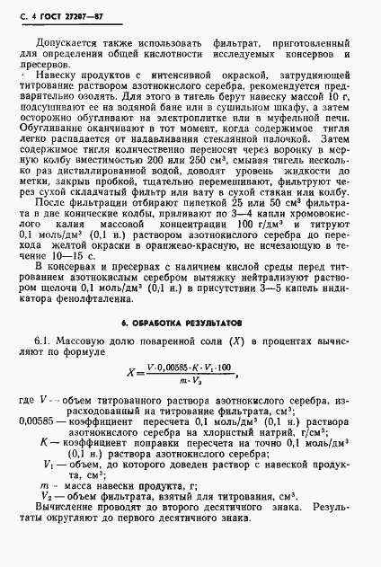 Страница 5 ГОСТ 27207-87