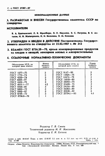 Страница 7 ГОСТ 27207-87