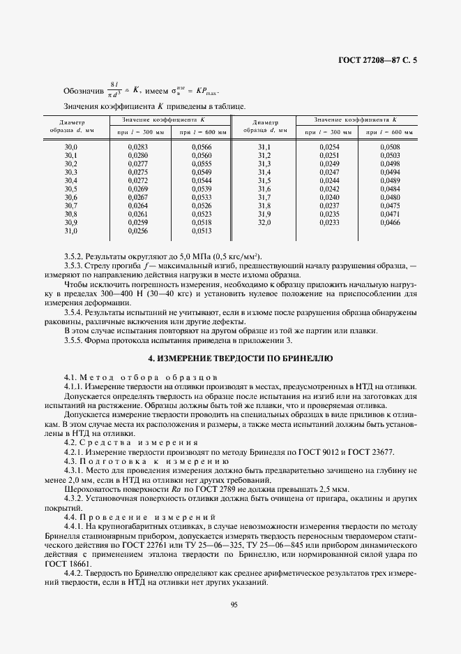 Страница 5 ГОСТ 27208-87