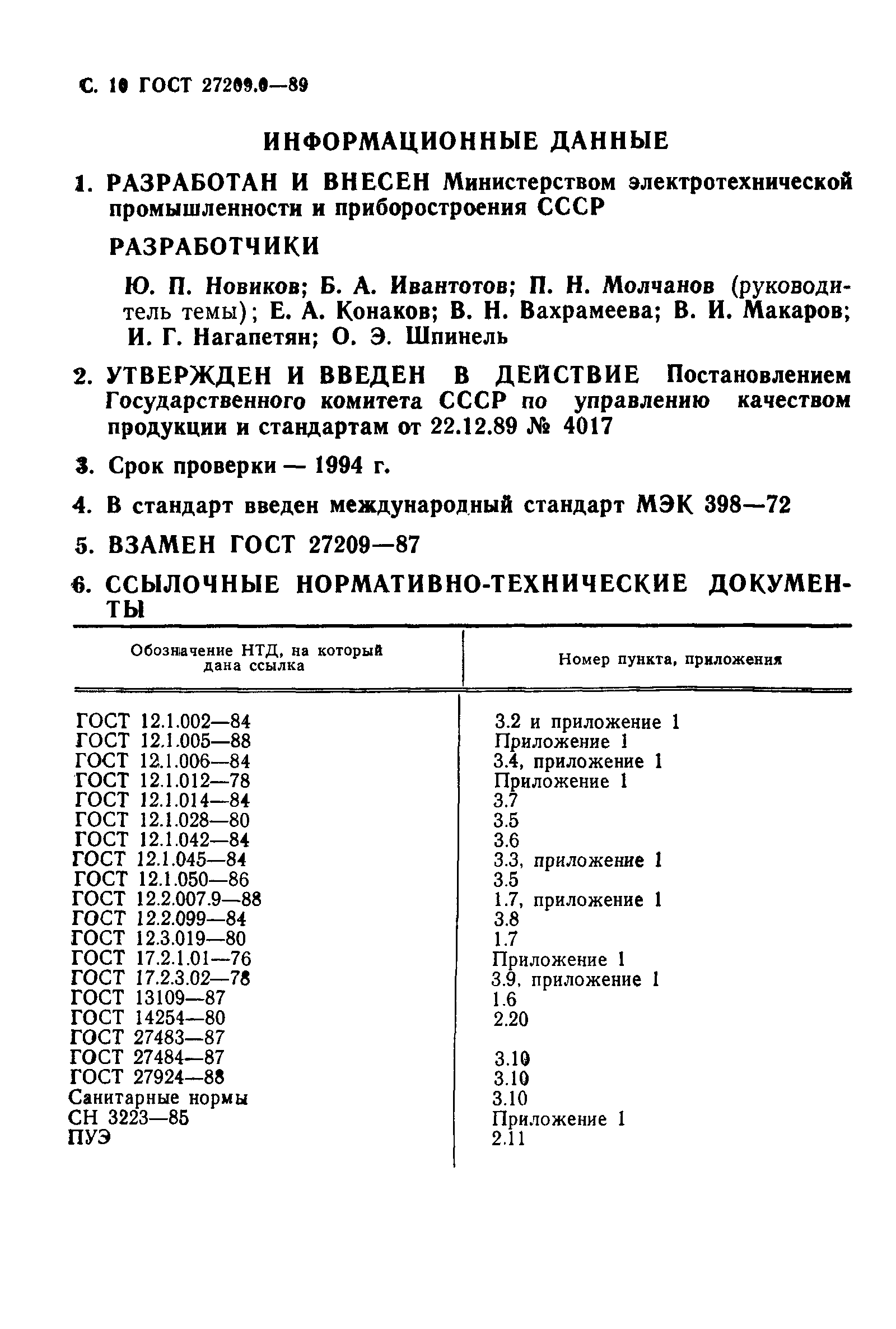 Страница 11 ГОСТ 27209.0-89