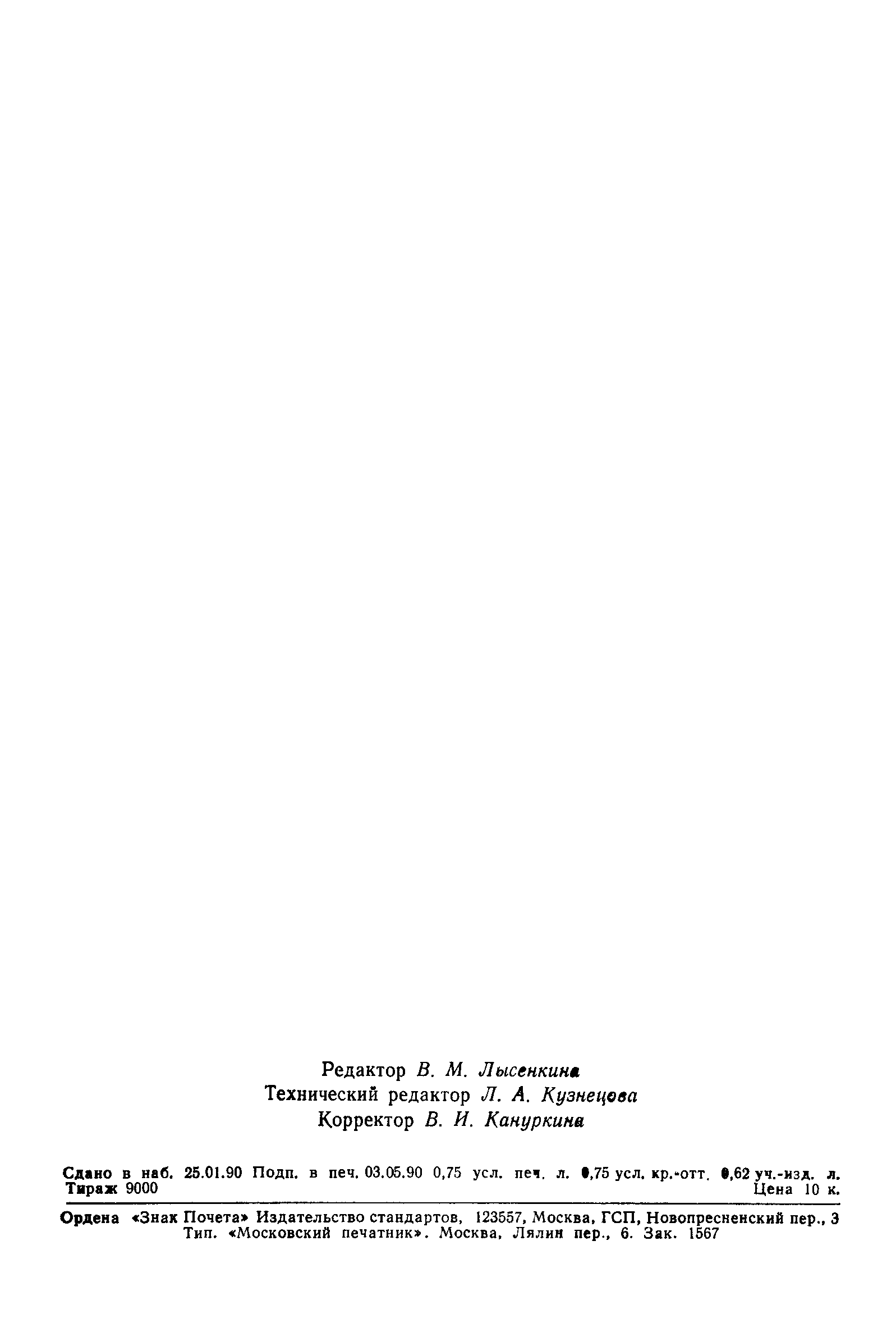 Страница 12 ГОСТ 27209.0-89