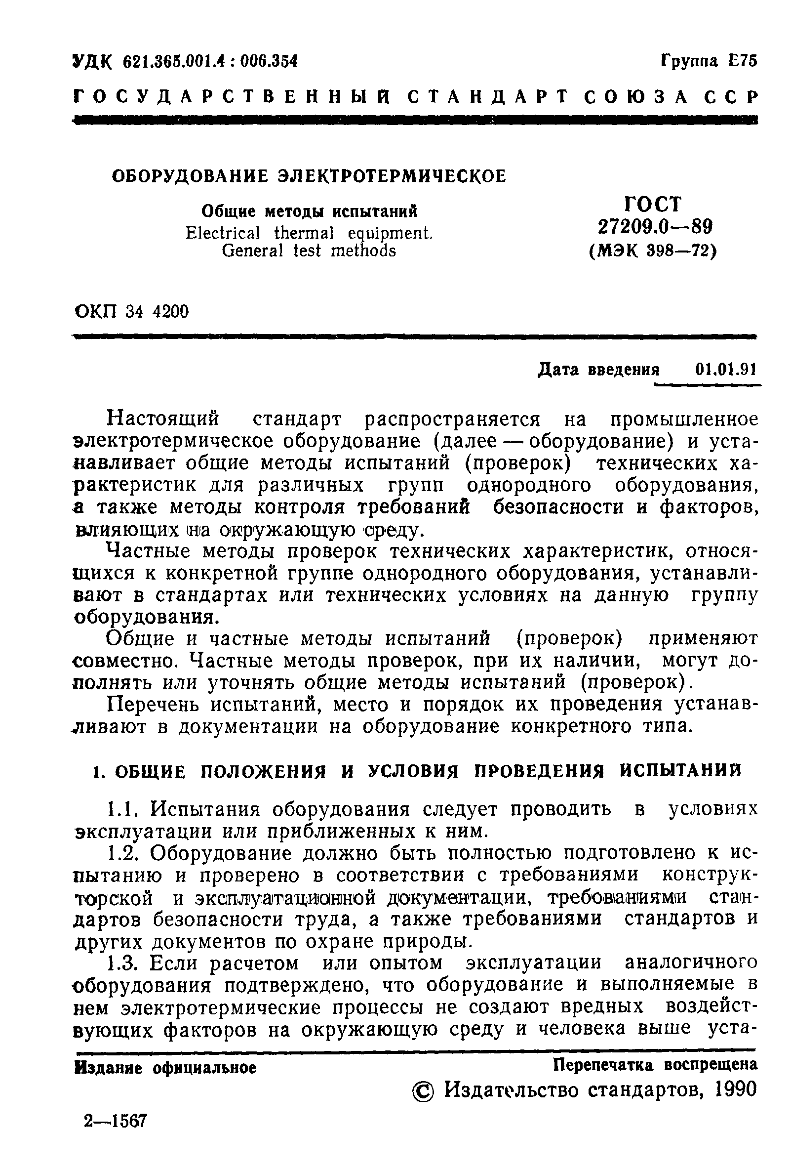 Страница 2 ГОСТ 27209.0-89