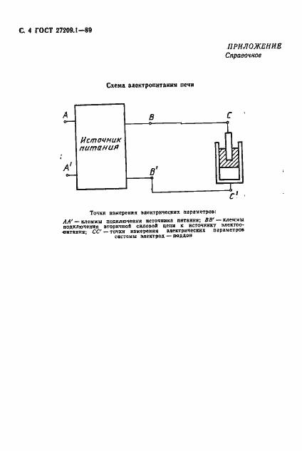 Страница 5 ГОСТ 27209.1-89