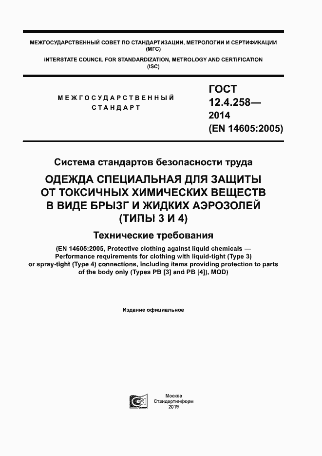 Страница 1 ГОСТ 12.4.258-2014