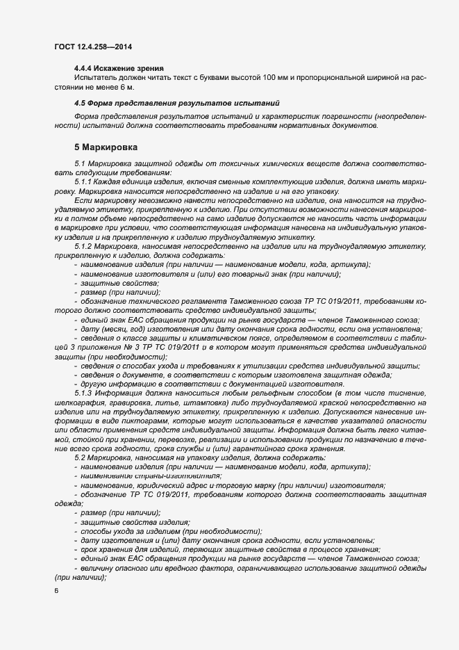 Страница 10 ГОСТ 12.4.258-2014