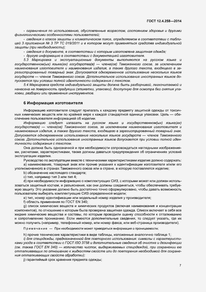 Страница 11 ГОСТ 12.4.258-2014