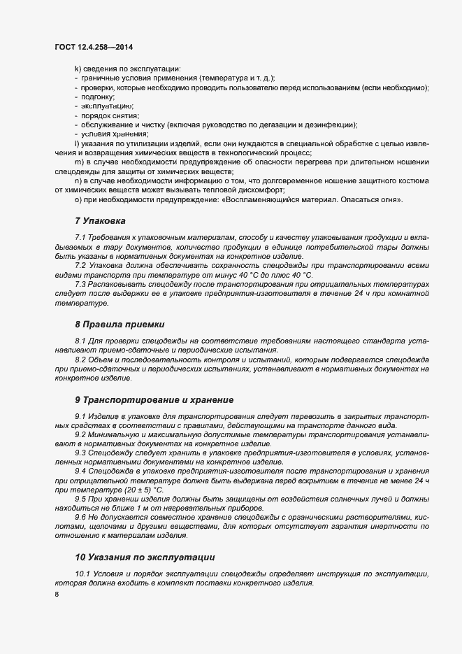 Страница 12 ГОСТ 12.4.258-2014