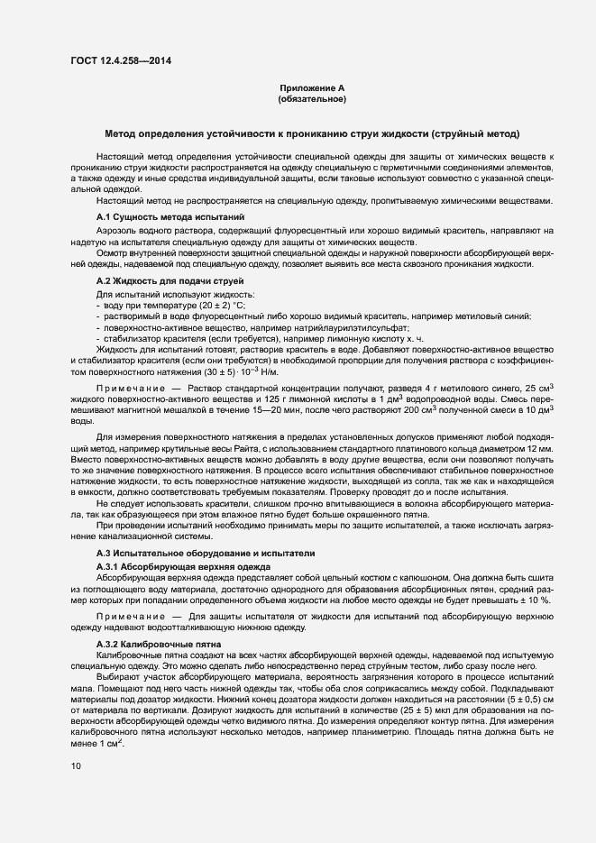 Страница 14 ГОСТ 12.4.258-2014