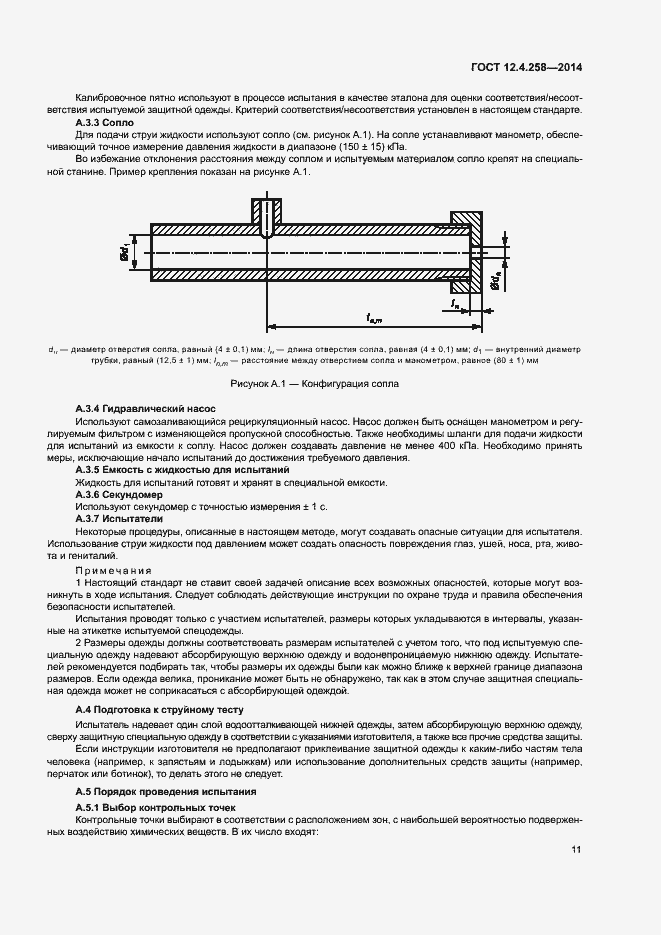 Страница 15 ГОСТ 12.4.258-2014