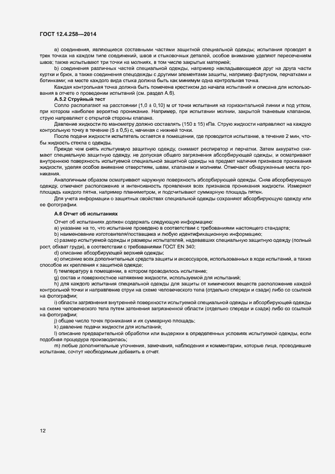 Страница 16 ГОСТ 12.4.258-2014