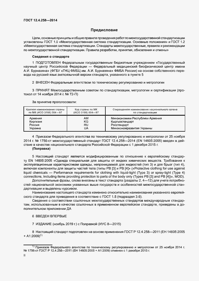 Страница 2 ГОСТ 12.4.258-2014