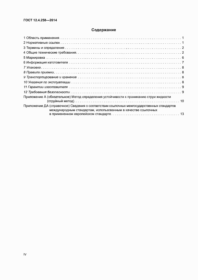Страница 4 ГОСТ 12.4.258-2014