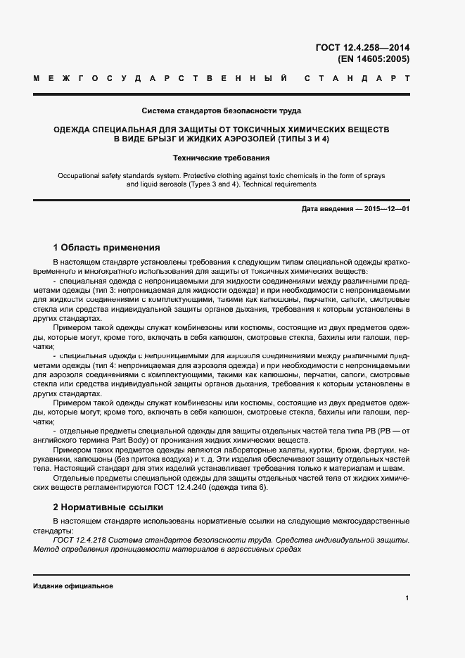 Страница 5 ГОСТ 12.4.258-2014