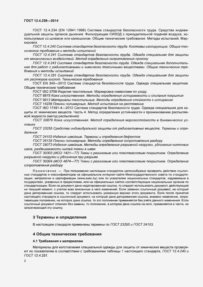 Страница 6 ГОСТ 12.4.258-2014