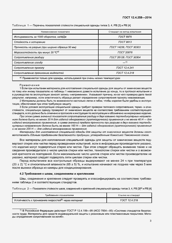 Страница 7 ГОСТ 12.4.258-2014