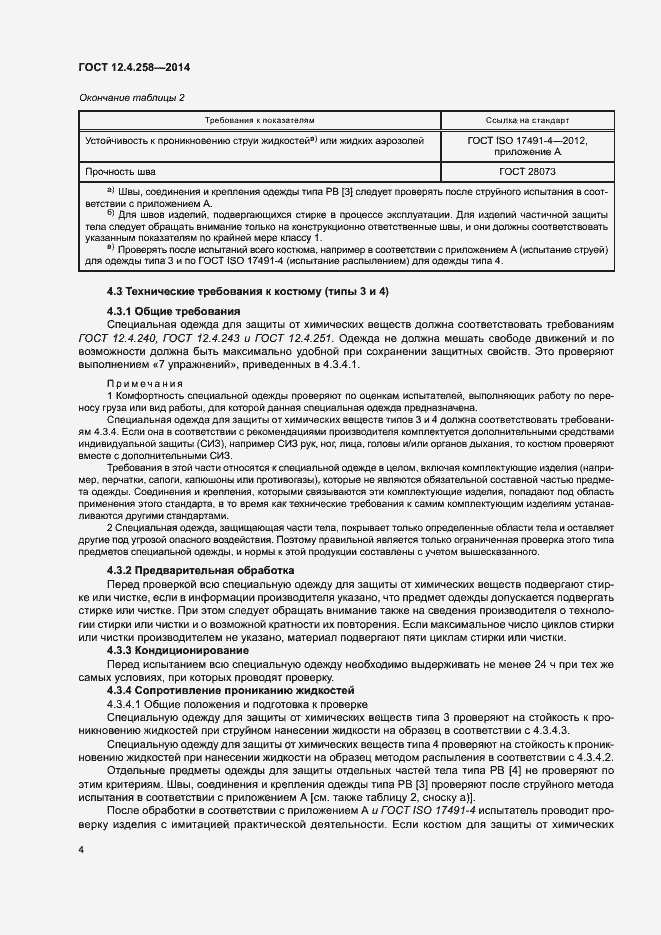 Страница 8 ГОСТ 12.4.258-2014