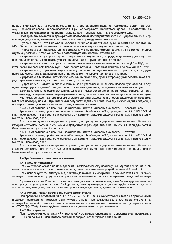 Страница 9 ГОСТ 12.4.258-2014