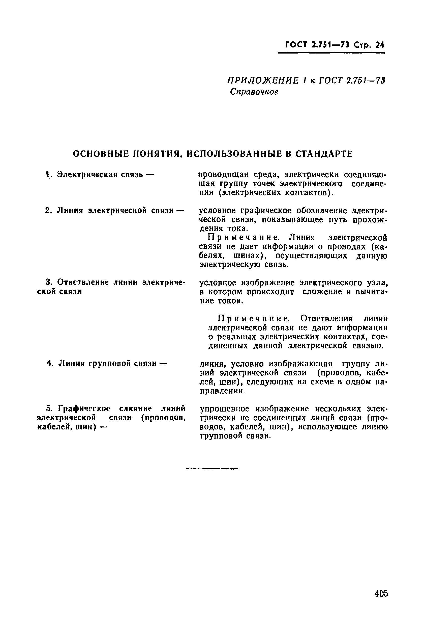 Страница 24 ГОСТ 2.751-73