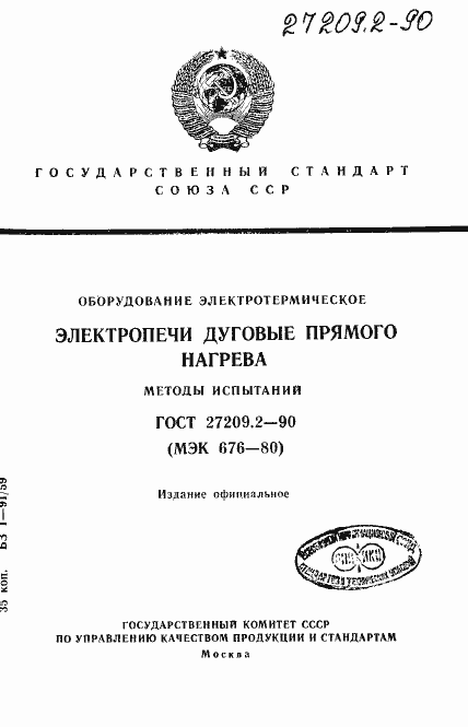 Страница 1 ГОСТ 27209.2-90