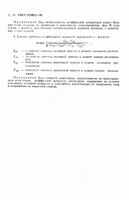 Страница 11 ГОСТ 27209.2-90