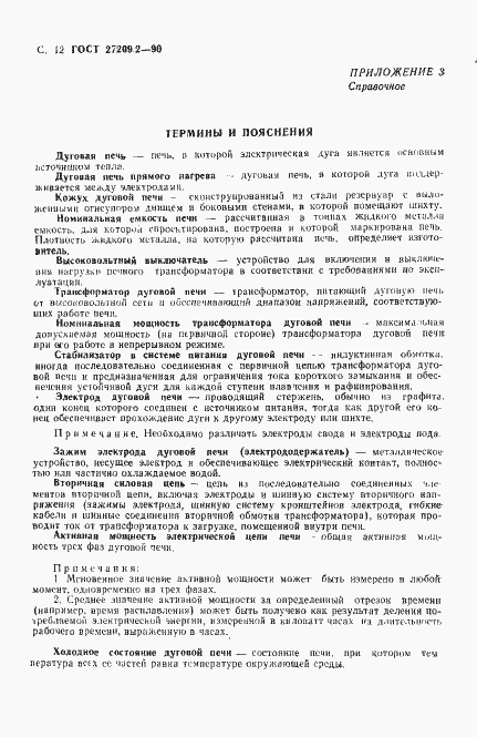 Страница 13 ГОСТ 27209.2-90