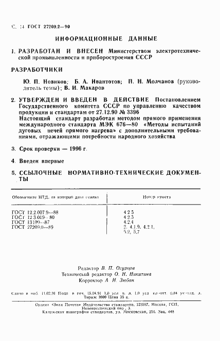 Страница 15 ГОСТ 27209.2-90