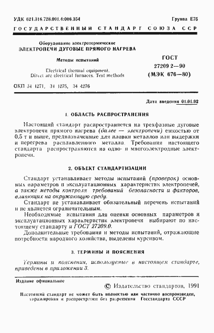 Страница 2 ГОСТ 27209.2-90