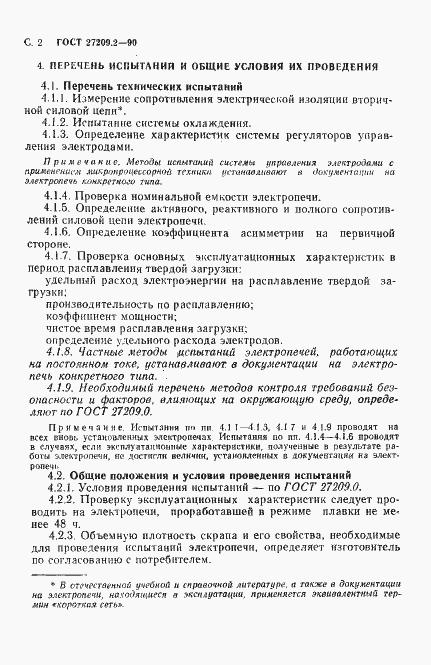 Страница 3 ГОСТ 27209.2-90