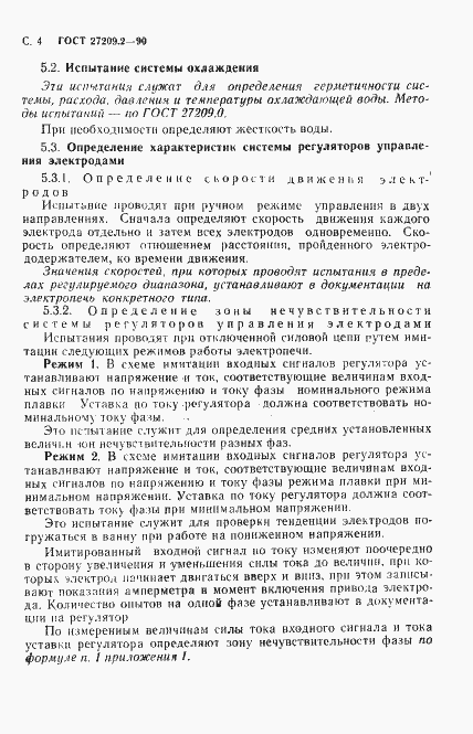 Страница 5 ГОСТ 27209.2-90