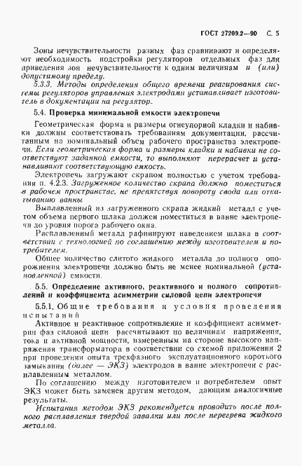 Страница 6 ГОСТ 27209.2-90