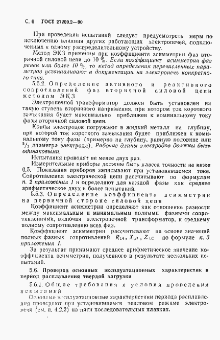 Страница 7 ГОСТ 27209.2-90