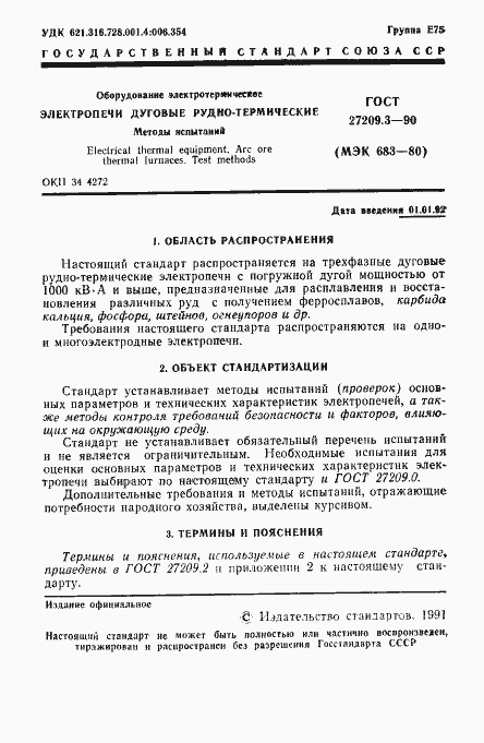 Страница 2 ГОСТ 27209.3-90